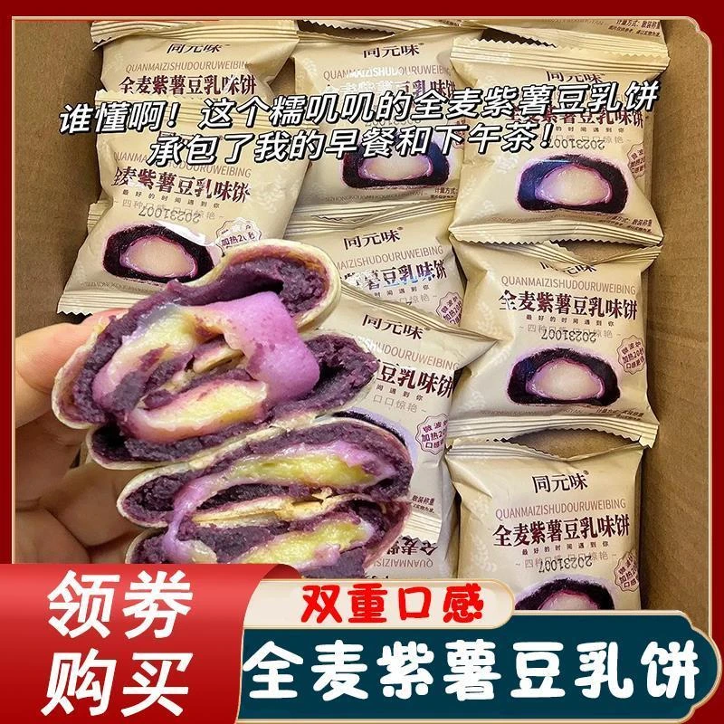 全麦紫薯豆乳饼同元味豆乳餐包麻薯代餐夹心糕点面包小零食芋泥饼