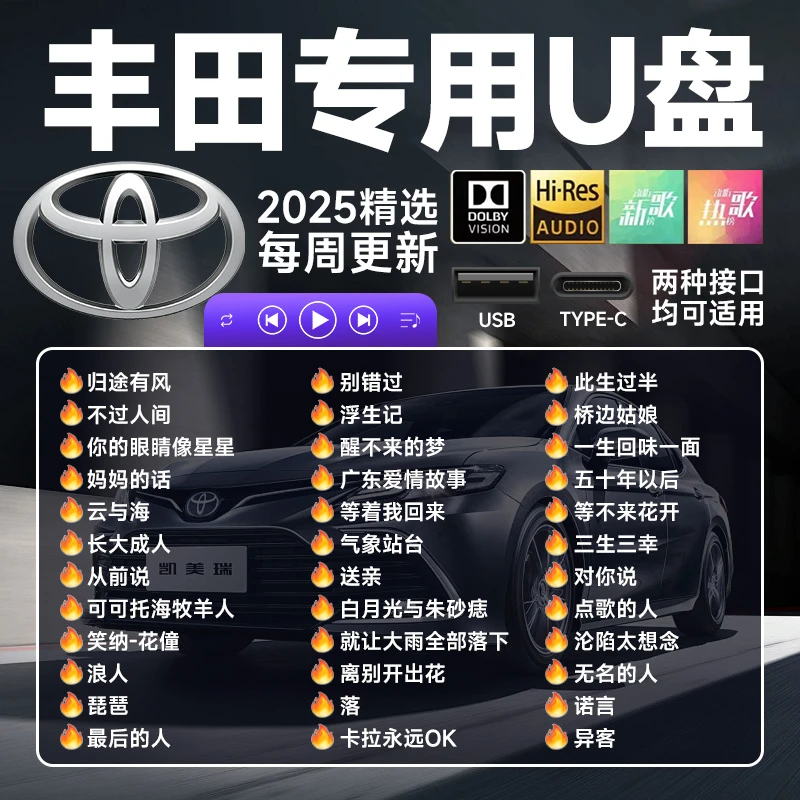 丰田专用汽车载U盘无损音质歌曲凯美瑞威汉锋兰达雷凌卡罗拉荣放