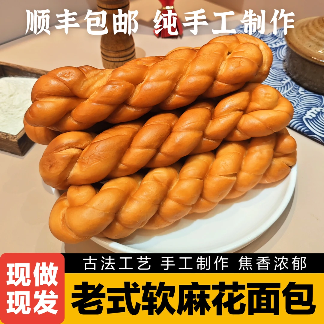 【顺丰包邮】食杰四海纯手工制作传统软麻花老式面包早餐