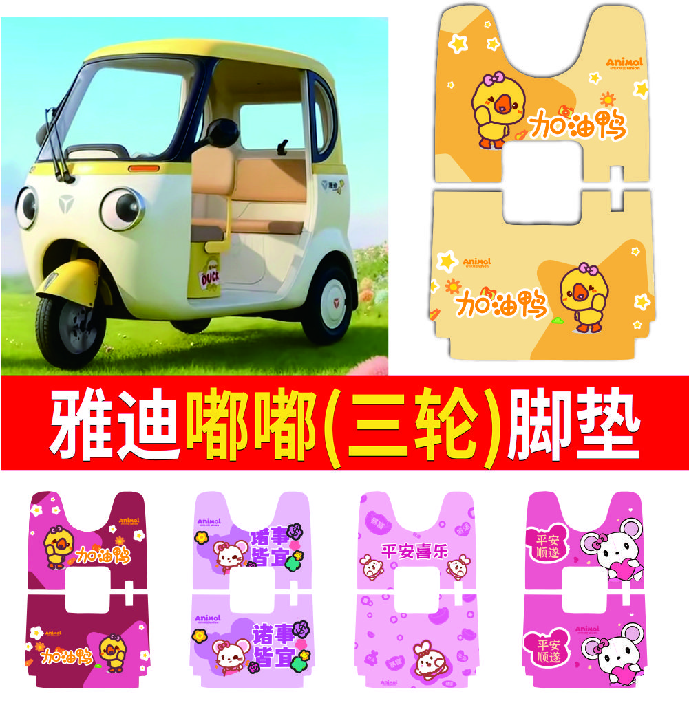 适用雅迪摩登嘟嘟电动三轮车脚垫防滑厚丝圈脚踩踏板垫防水防水垫