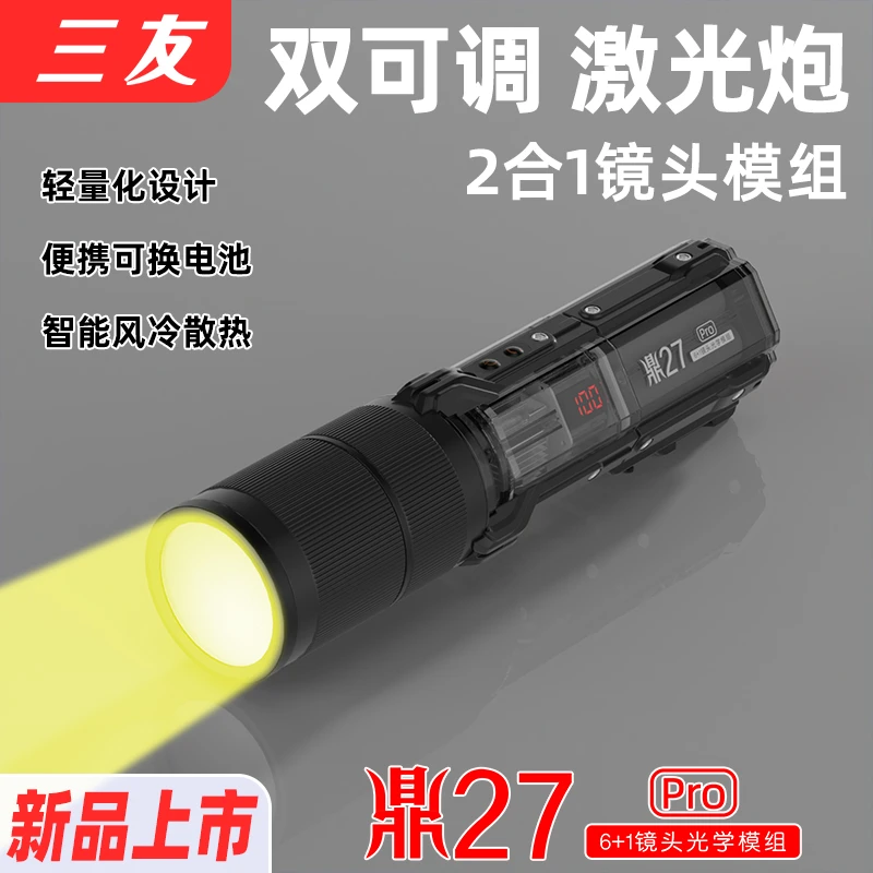 【鼎27pro】三友新品小炮激光炮户外夜钓便携高亮照明蓝黄白紫光