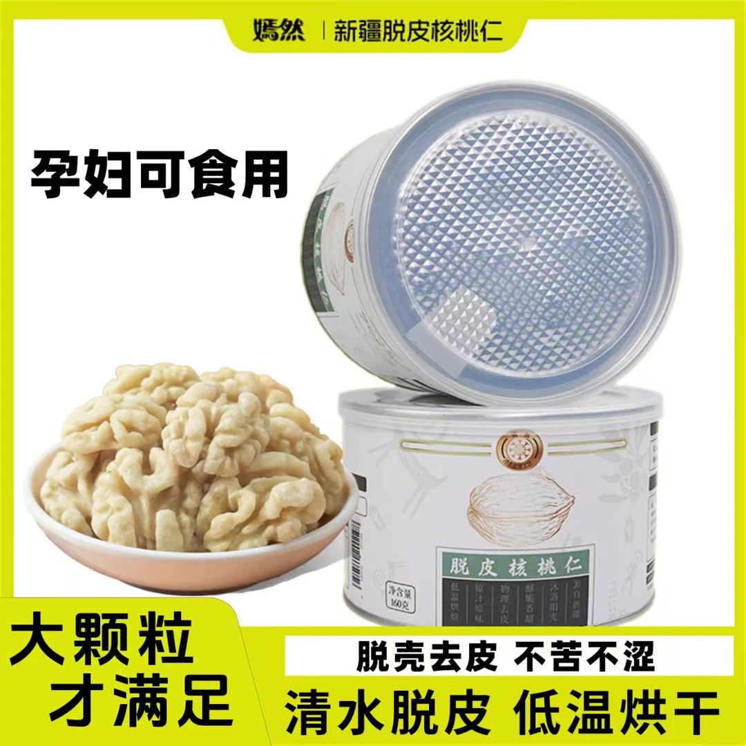 嫣然罐装-脱皮烘干核桃仁原味核桃仁饱满辅食孕妇营养健康零食
