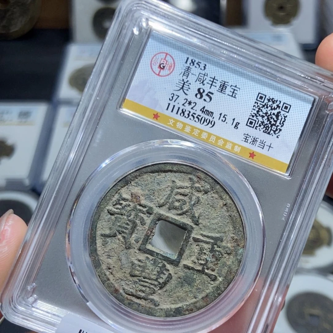 铜【天道臻选】咸丰宝浙当十5099