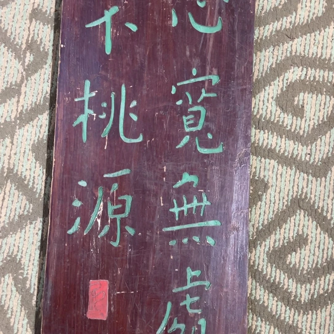 木牌匾：心宽无处不桃源