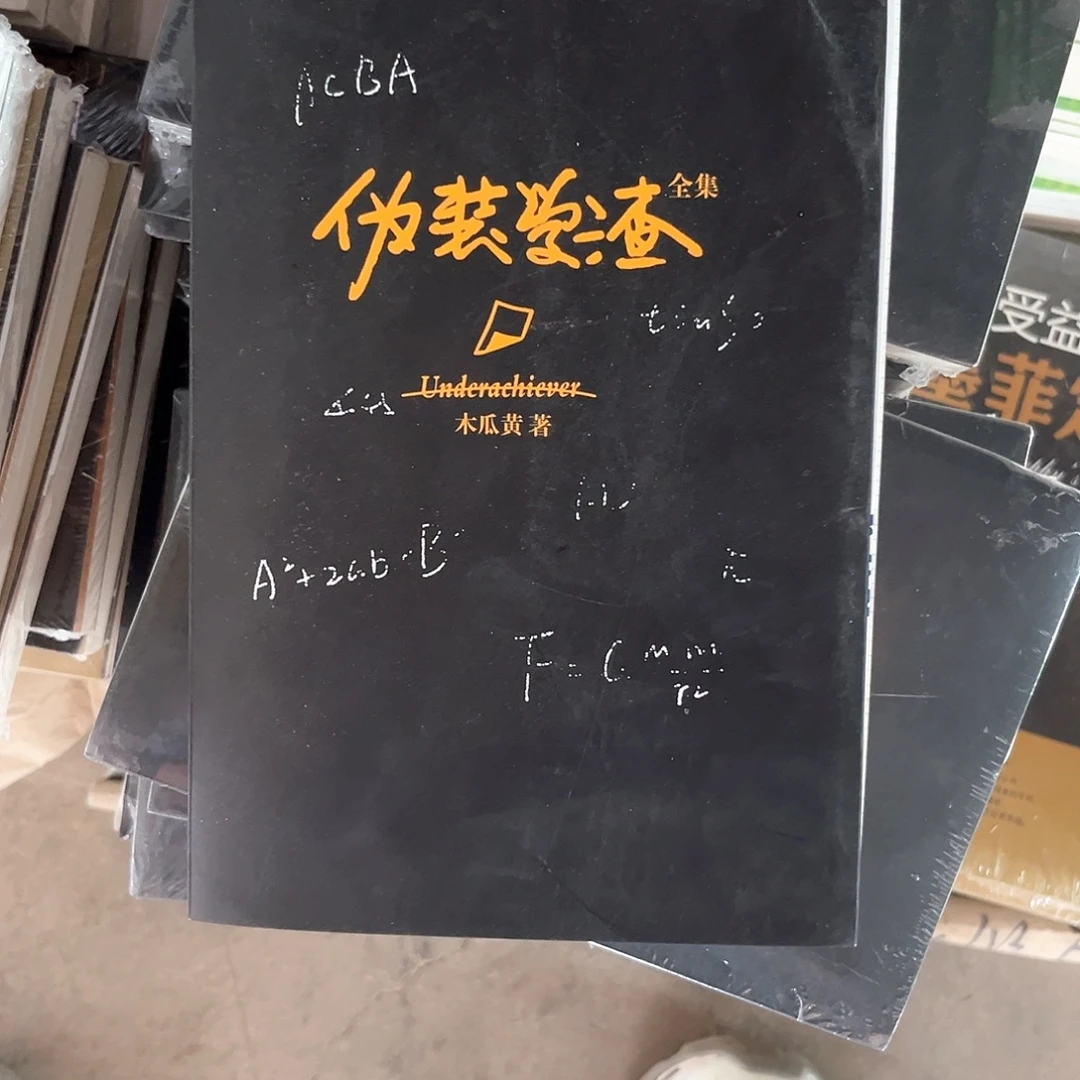 伪装学渣新书全套福利