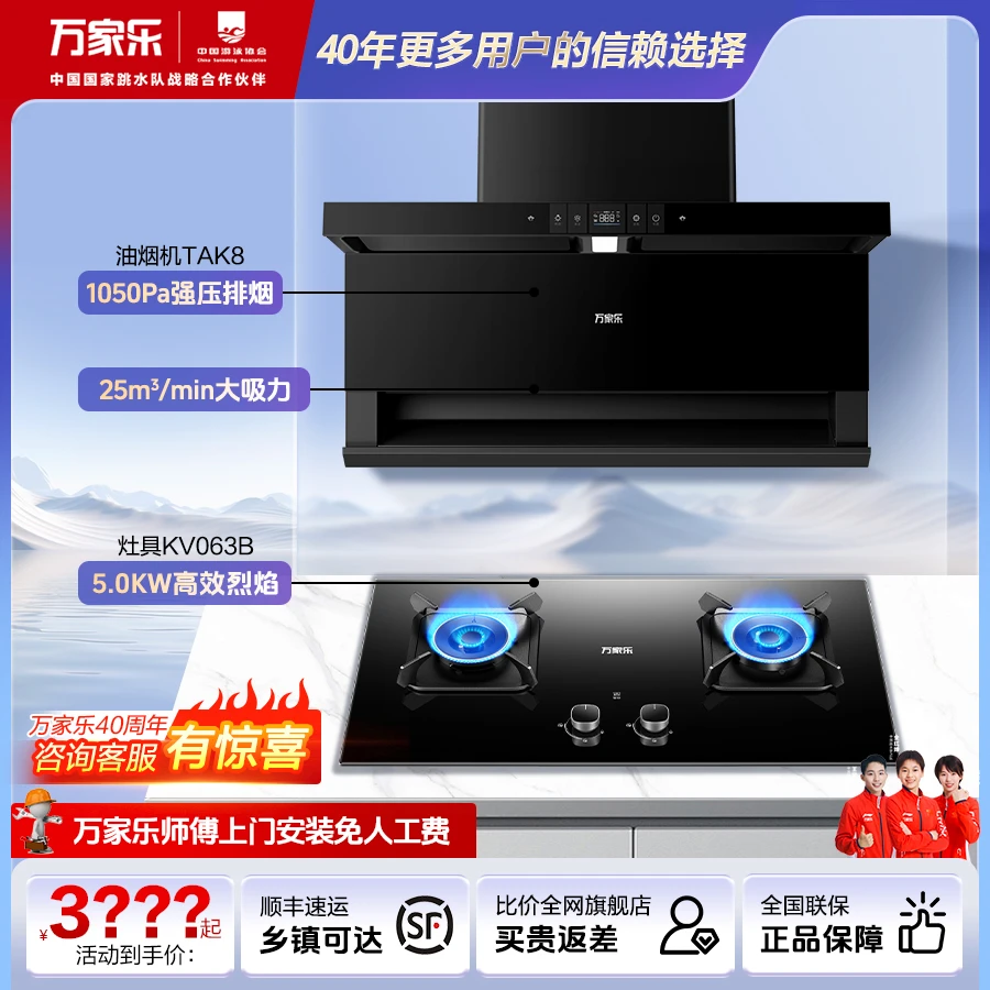 【万家乐官旗】25m³油烟机TAK8 猛火5.0KW灶具KV063B 厨卫两件套