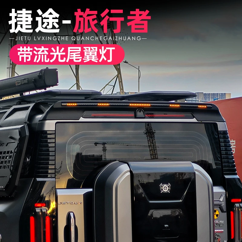 适用捷途旅行者山海T2尾翼灯流光尾翼车顶带灯翼外观改装越野配件