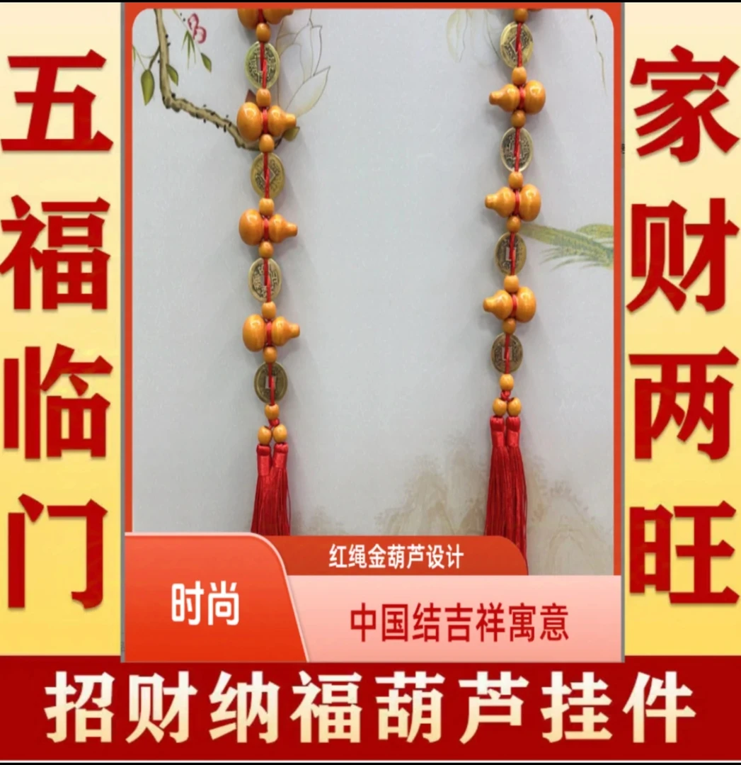 （拍一送一）五福临门铜钱桃木葫芦挂饰卧室厨房卫生间床头全套