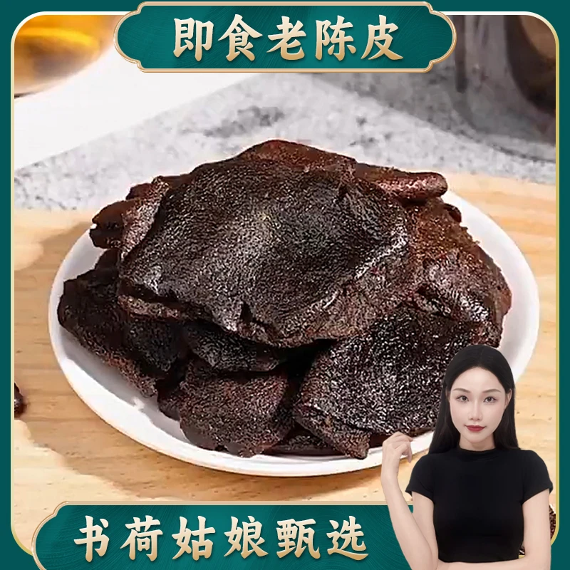 书荷姑娘老陈皮250g/500g 广东特产蜜饯甘草陈皮肉桔子皮干即食