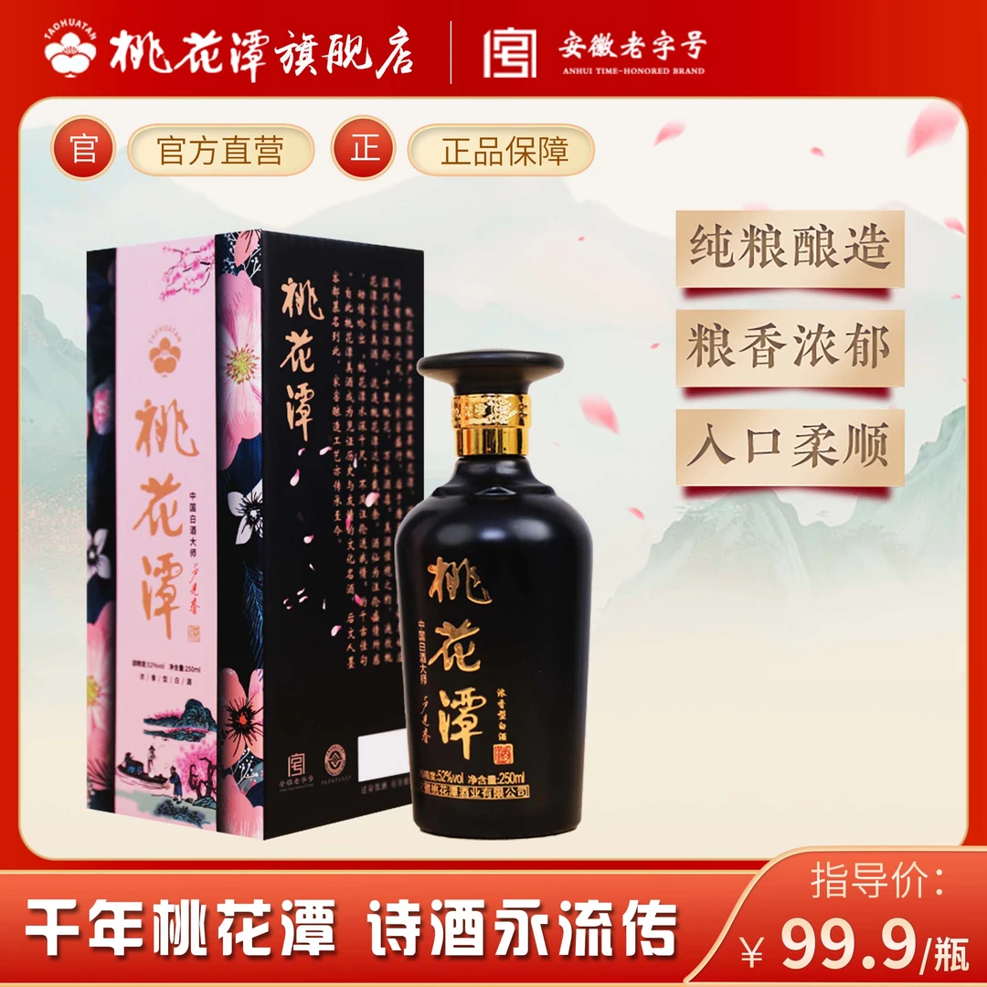 桃花潭【大师壹号】大师级浓香型白酒 家窖古法酿造52度250ml*1