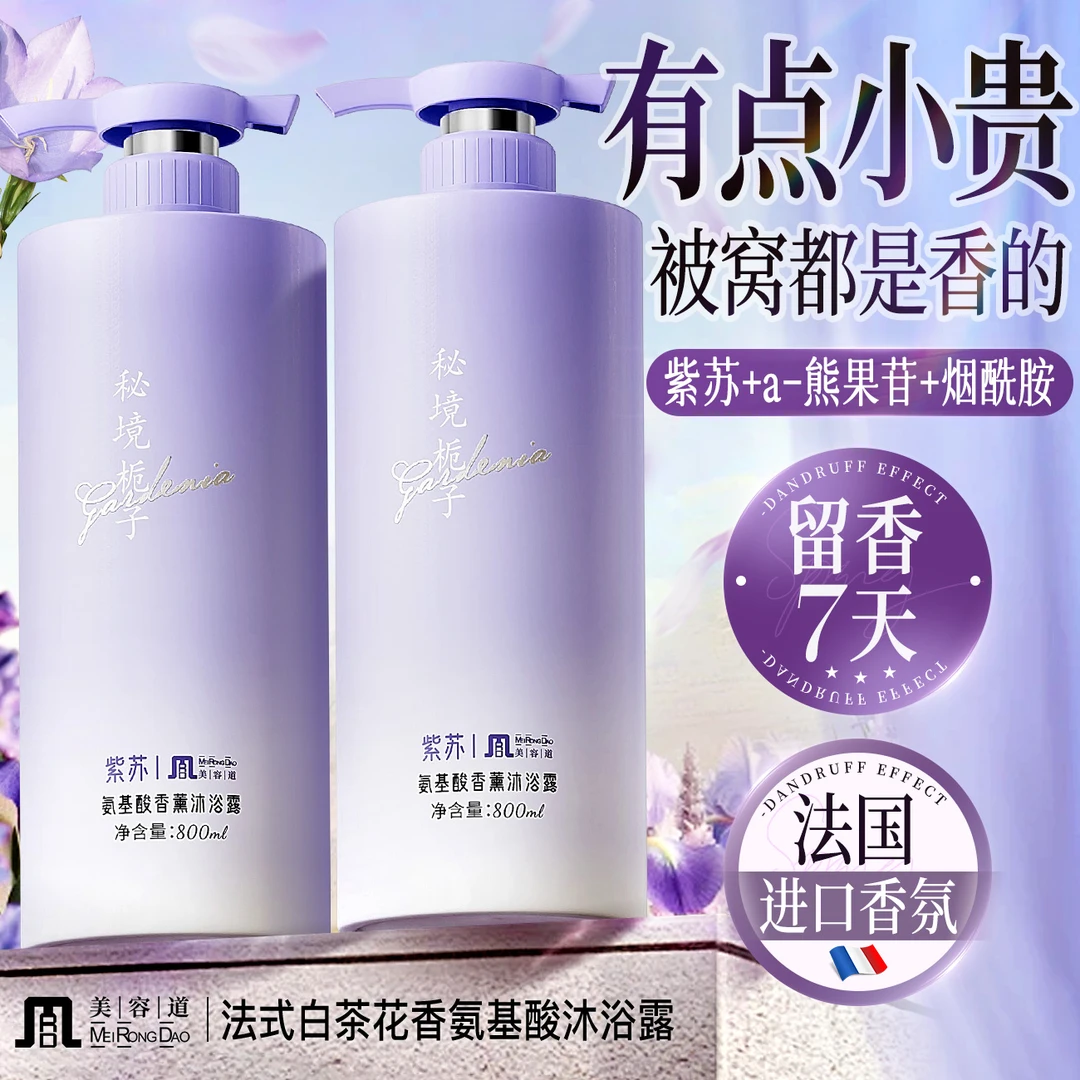 美容道正品紫苏沐浴露氨基酸香氛持久留香控油保湿滋润洗发水男女