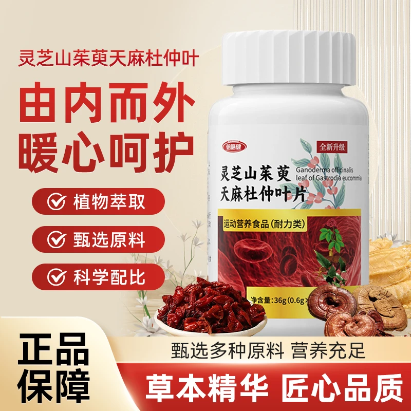 灵芝山茱萸天麻杜仲叶片植物萃取科学配比官方正品旗舰天麻通络片