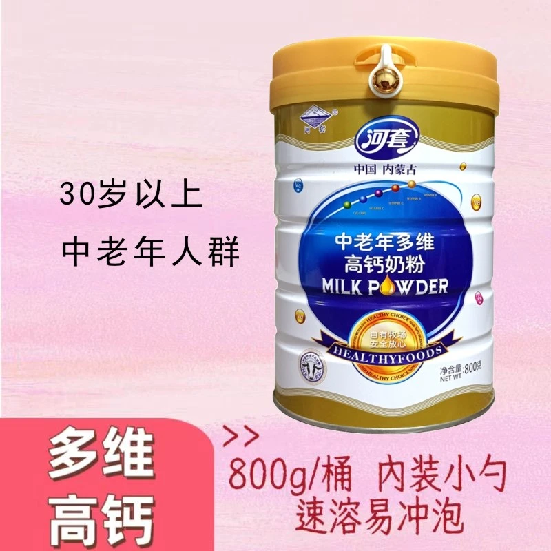 内蒙古河套800g中老年多维高钙牛奶粉2桶装高钙添加维生素D冲调