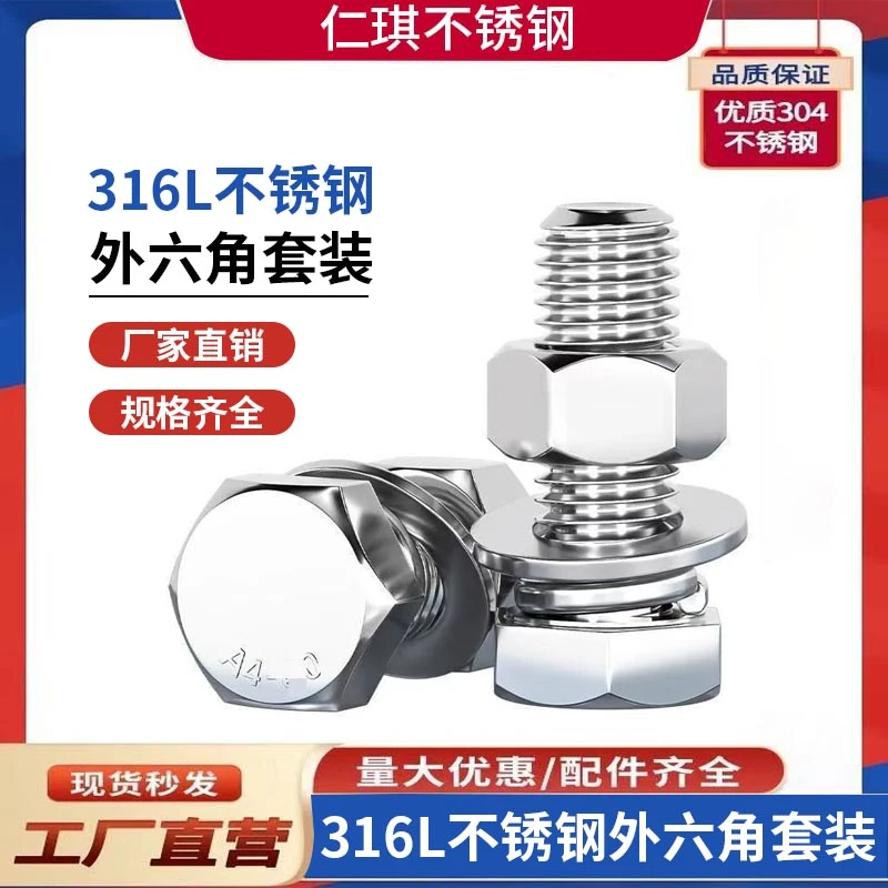 316L不锈钢外六角螺栓螺丝钉 螺母螺杆套装M6M8M10M12M14M16M20mm