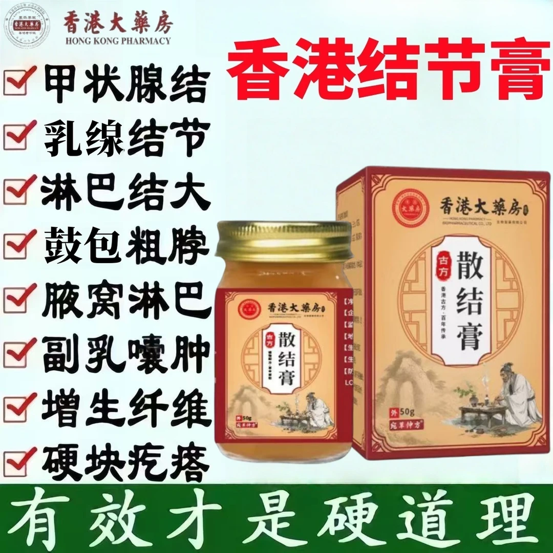【香港大薬房】结节膏缓解皮下鼓包甲妆腺结节乳腺淋巴结身体护理膏
