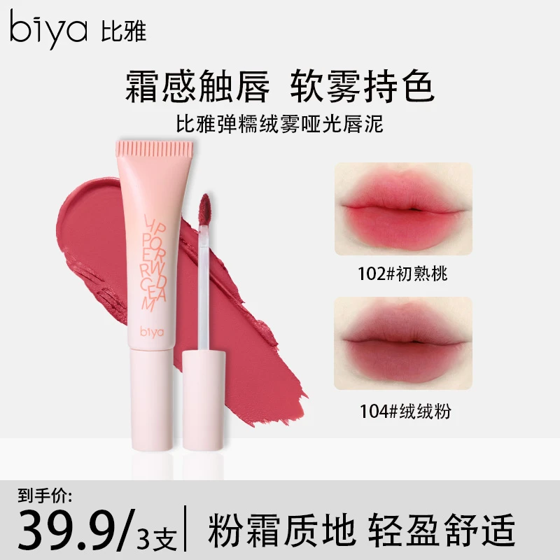 【达人推荐组合】Biya比雅柔糯绒雾哑光唇泥丝滑持妆显色多用百搭
