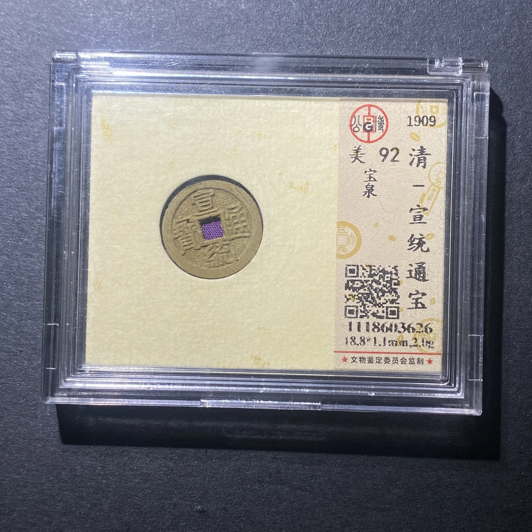 X916-56宣统通宝3626--