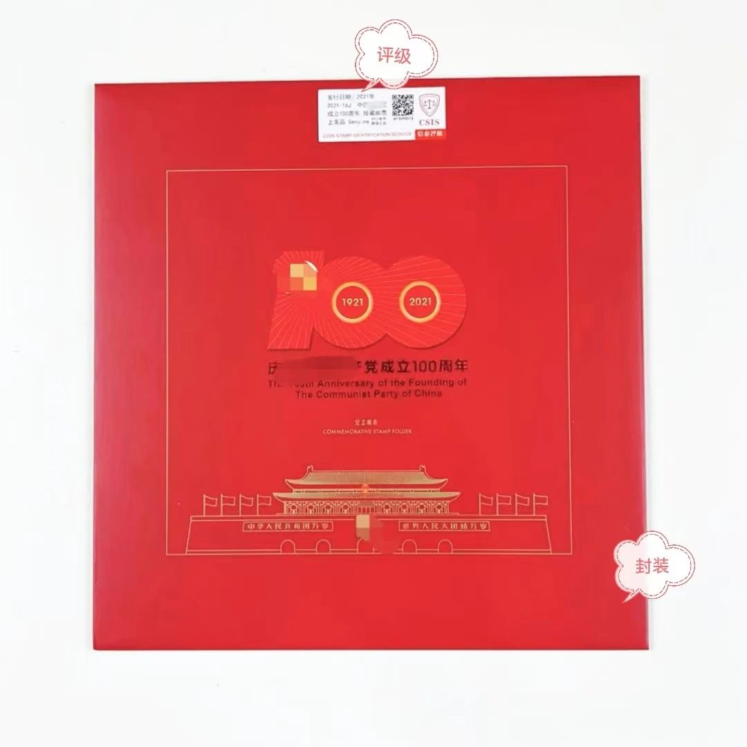 2021-16建d一百周年大版折，正品保真评级封装邮票