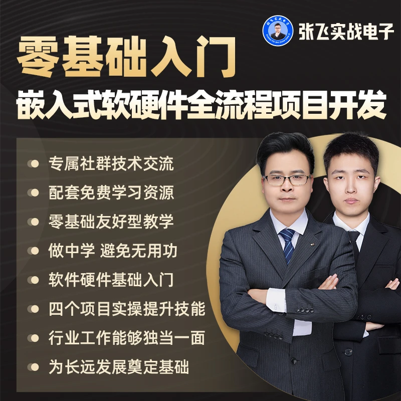 0基础入门嵌入式软硬件全流程项目开发张飞实战电子