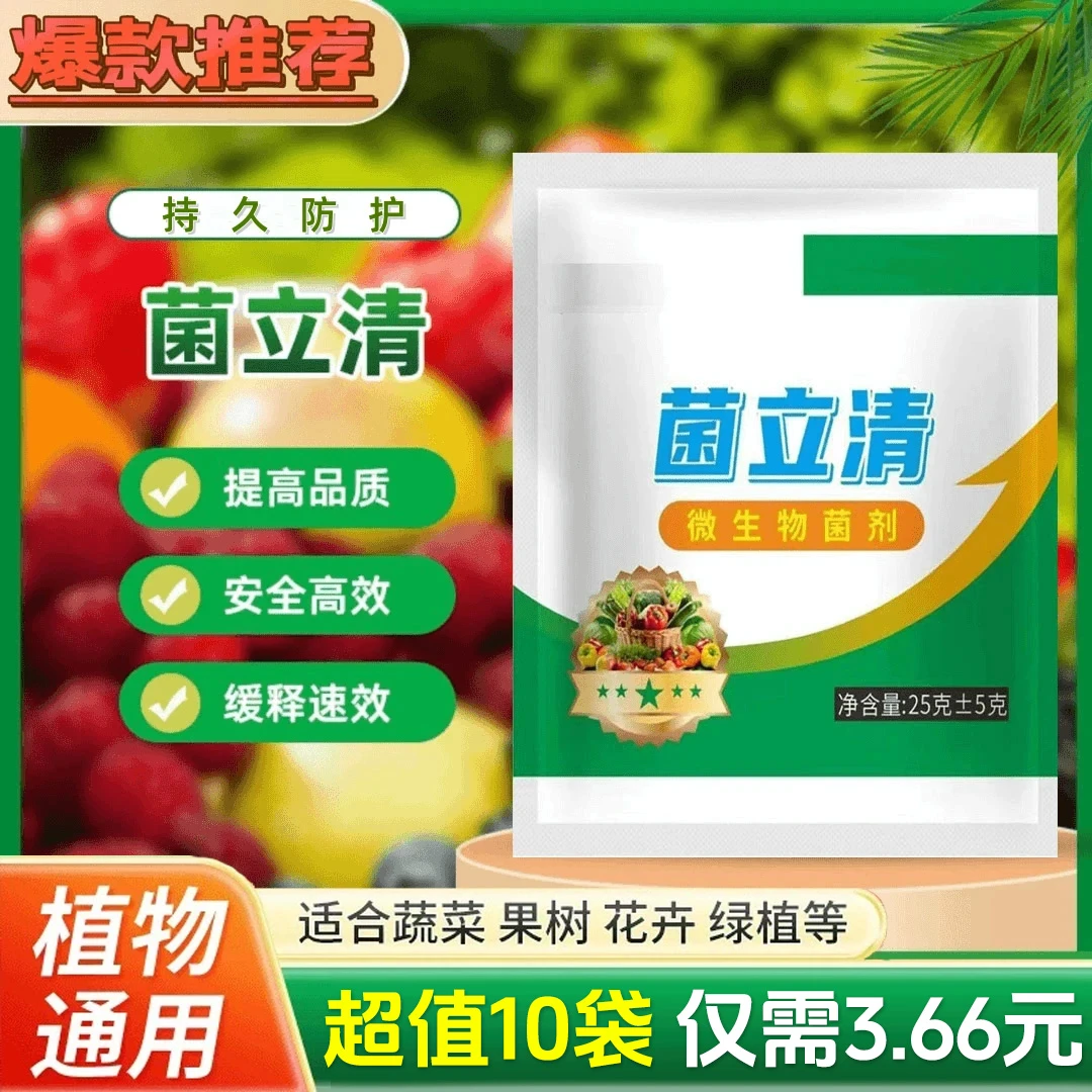【3·66抢10袋】植物菌立清蔬菜果蔬植物通用型家庭园艺营养液叶面肥