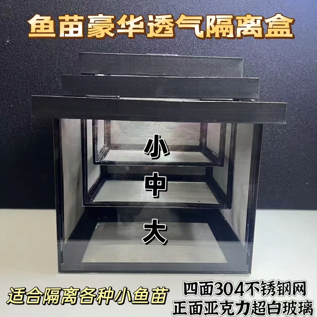80目迷你鹦鹉鱼苗隔离盒304不锈钢亚克力边框