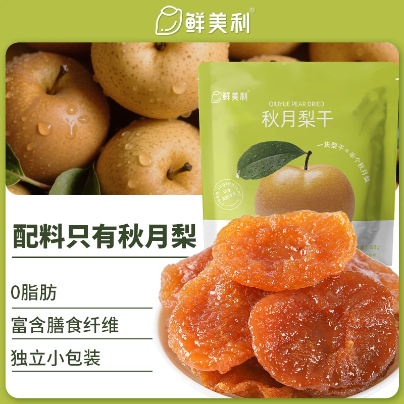 鲜美利秋月梨干高膳食纤维蜜饯果脯水果干孕妇儿童零食泡水秋梨膏