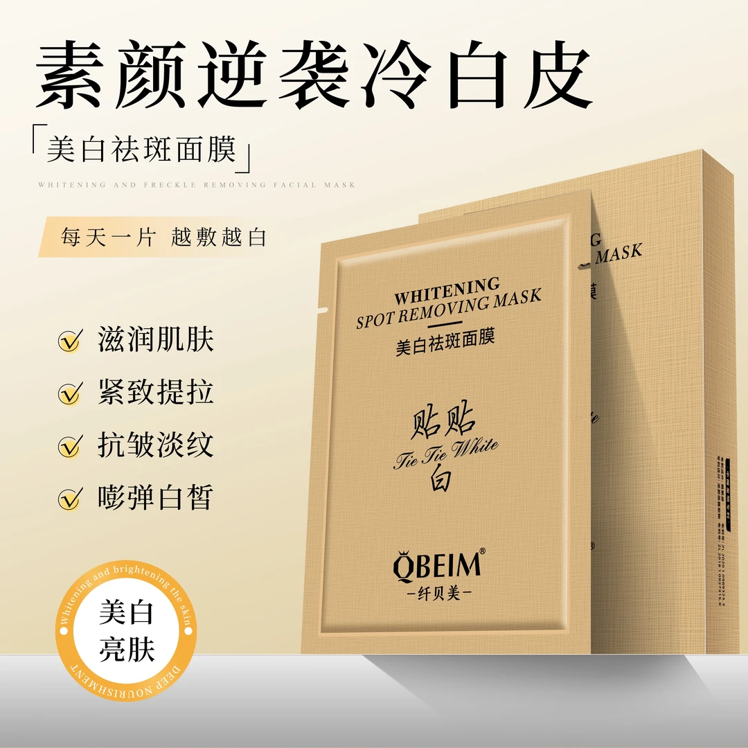 {曼曼专属}纤贝美 美白祛斑面膜