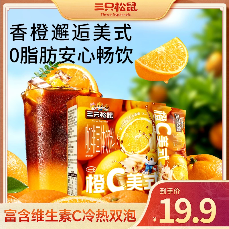 【三只松鼠黑咖啡】三只松鼠_橙C美式柠C美式精选阿拉比卡豆TF
