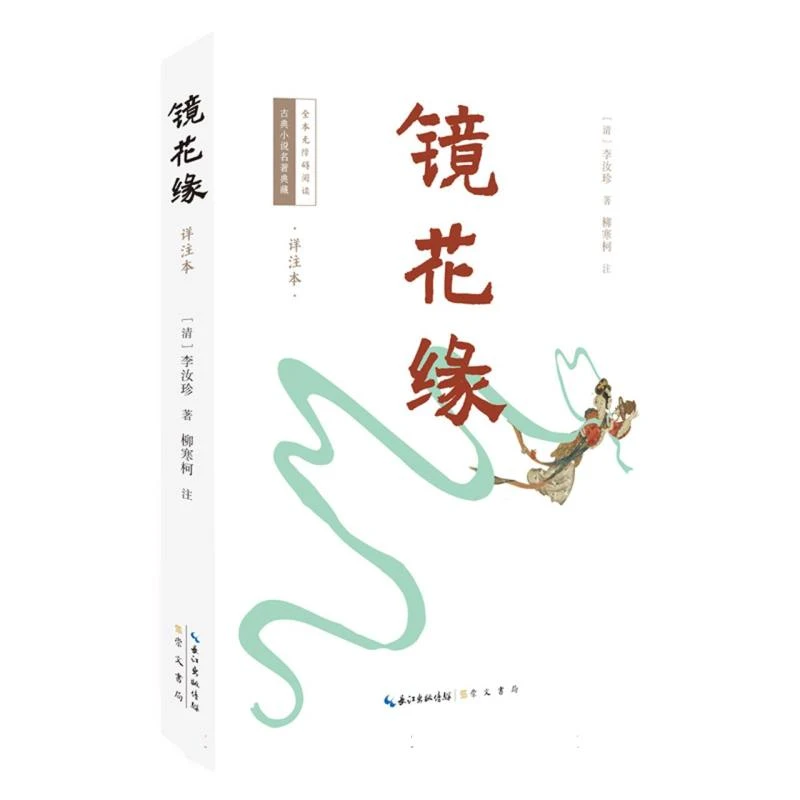 古典小说名著典藏·全本无障碍阅读·镜花缘（详注本）
