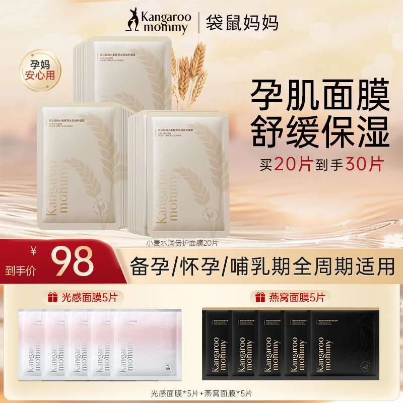 袋鼠妈妈小麦面膜20片补水保湿舒缓水润轻薄面膜孕妇护肤品推荐D