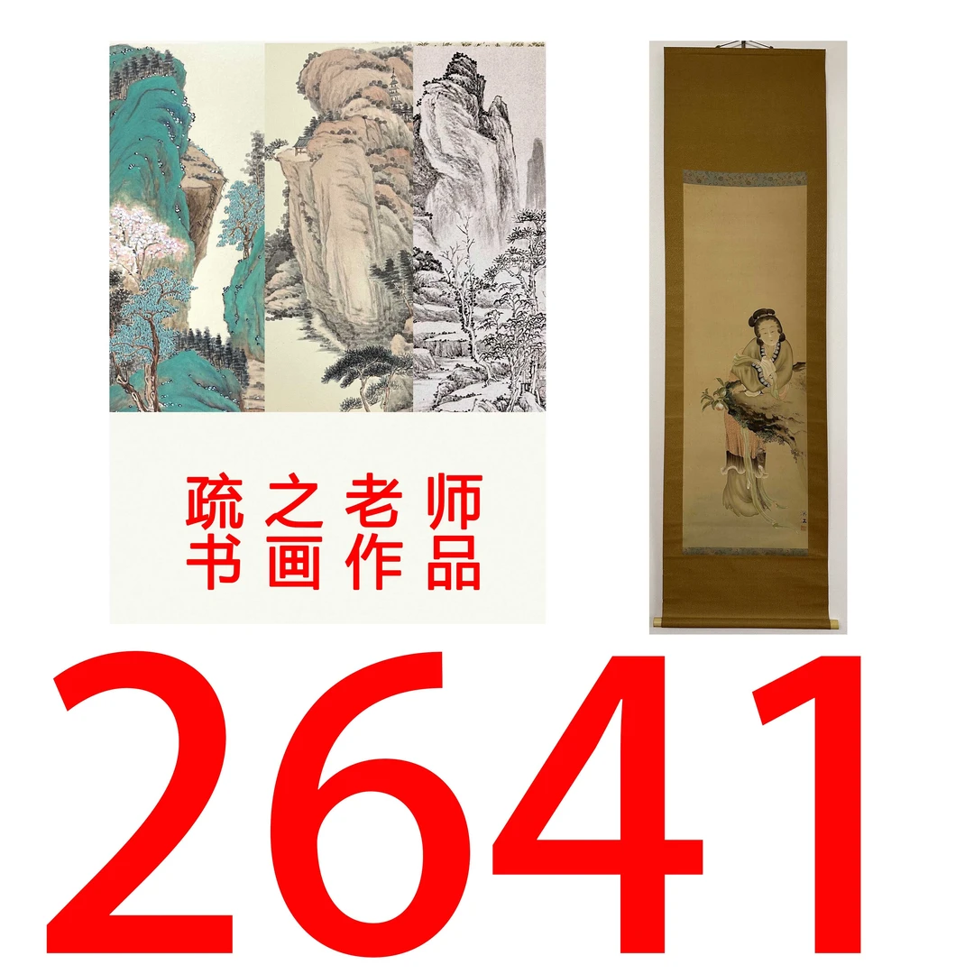 【2641号】疏之老师书画印刷作品+直播间赠品 不支持七天无理由退货