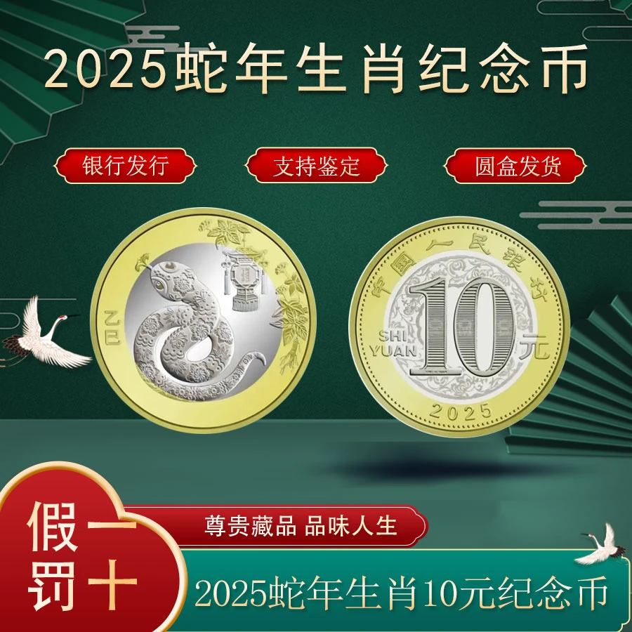 法定货币2025年蛇年纪念币【小圆盒包装】