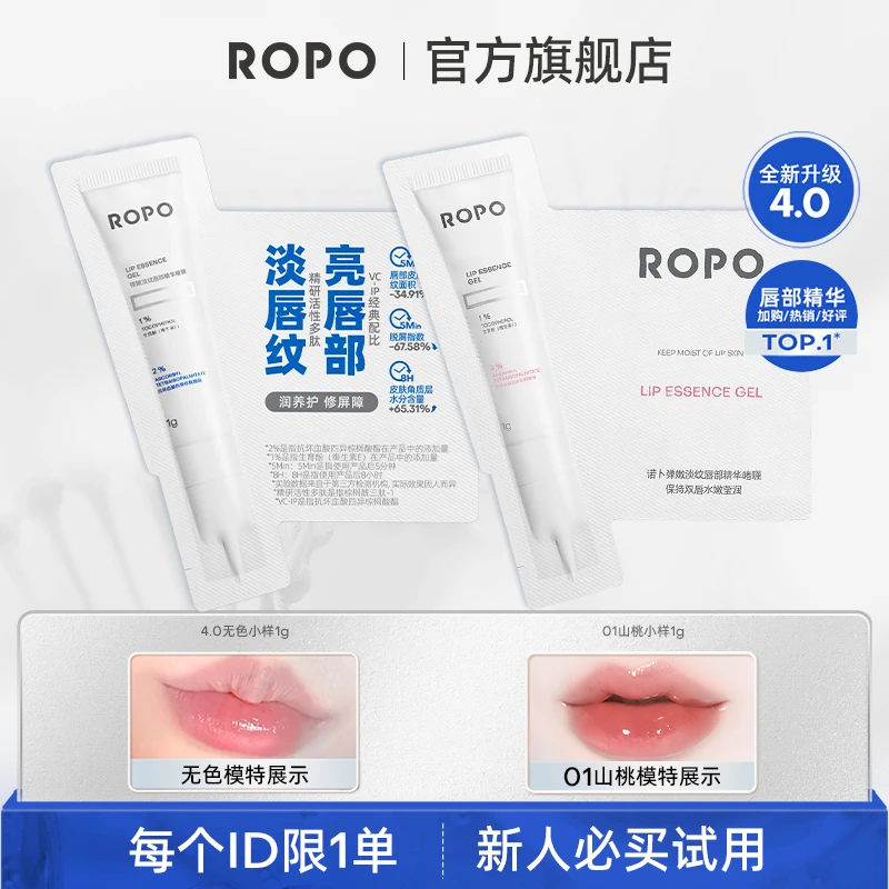 【大牌试用】ROPO唇部有色精华滋润保湿补水护唇唇膏唇膜淡唇纹小样