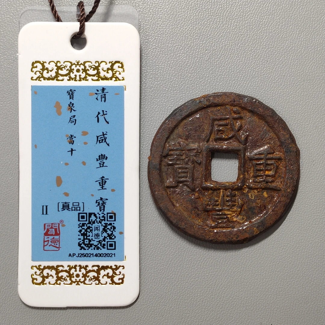 90311-53 咸丰重宝宝泉当十铁钱