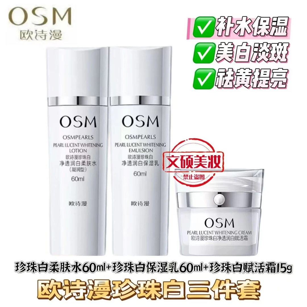 OSM/欧诗漫珍珠白净透润白美白淡斑中样水乳精华霜三件套保湿补水