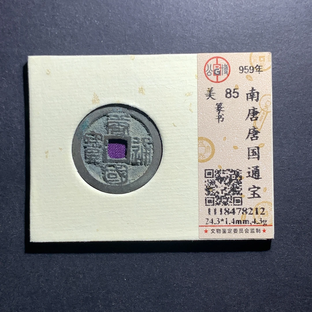 x10-54唐国通宝篆书