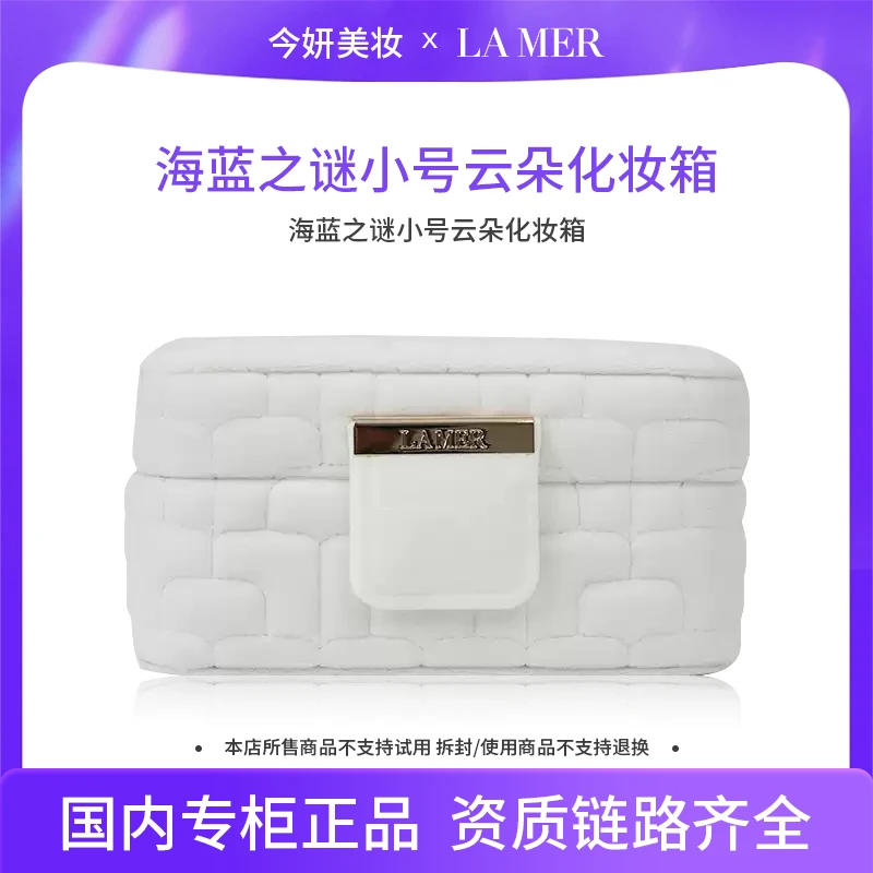 海蓝之谜小号云朵化妆箱