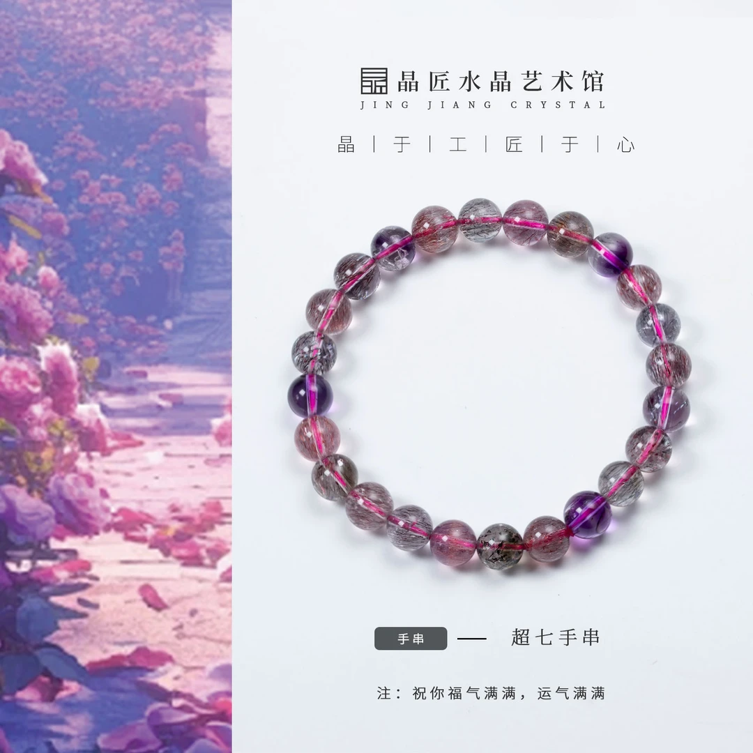 晶匠超七手串7mm+多样性发一