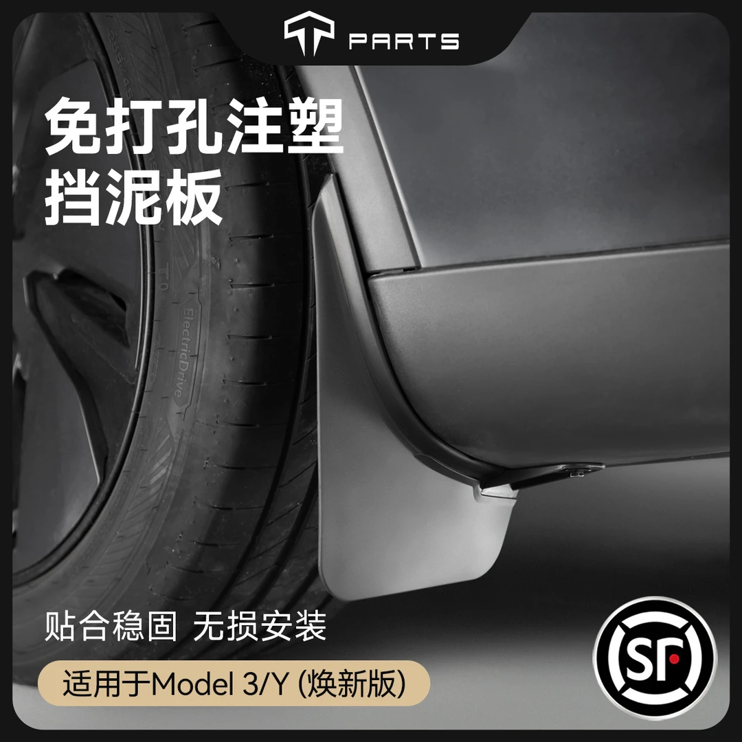 TPARTS适用特斯拉焕新版ＭodelY3挡泥板TPE前后轮免打孔原厂防护件