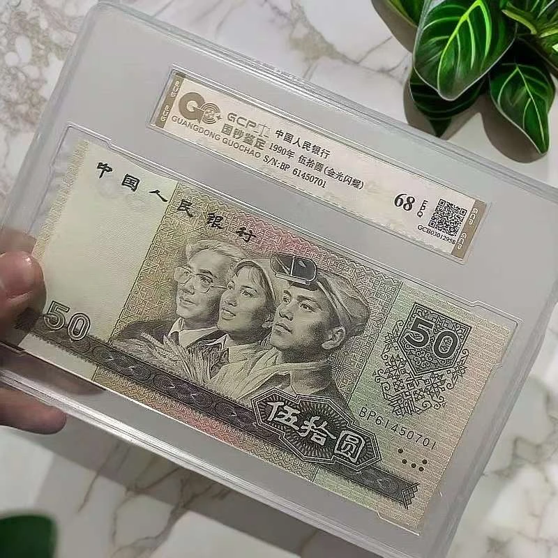 {金光闪耀补号}退市第四套人民币9050 单张 68EPQ