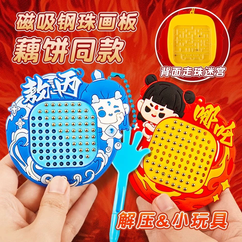 创意哪吒玩具磁力迷宫画板超大号解压益智88颗磁钉小朋友礼物
