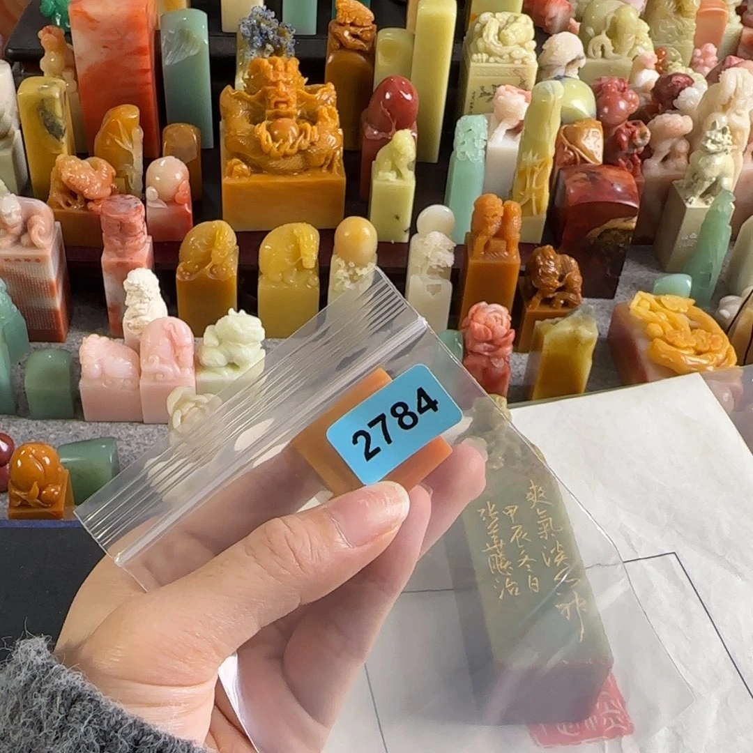 宝***身寿山石印石2784编号编号