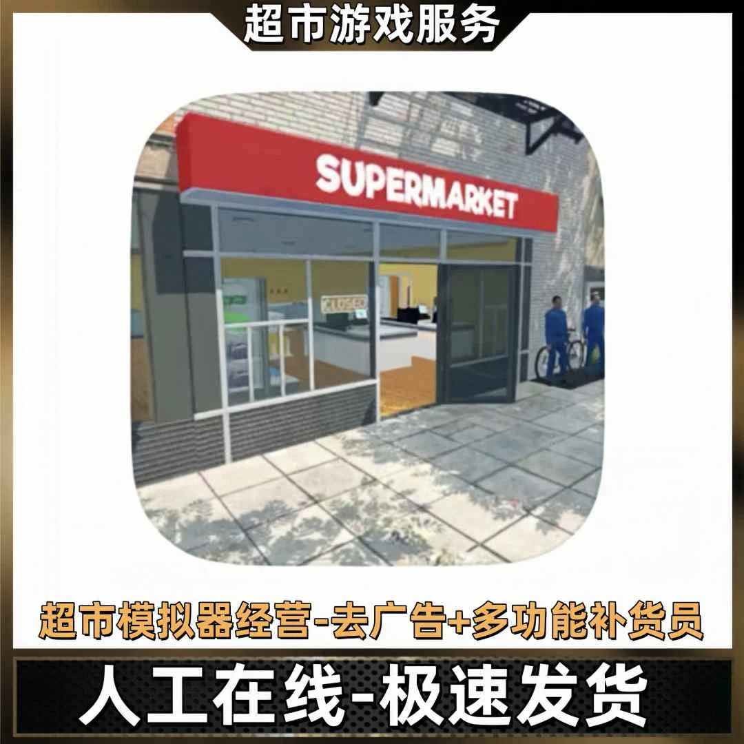 超市 3 无广告  游戏充值安装服务