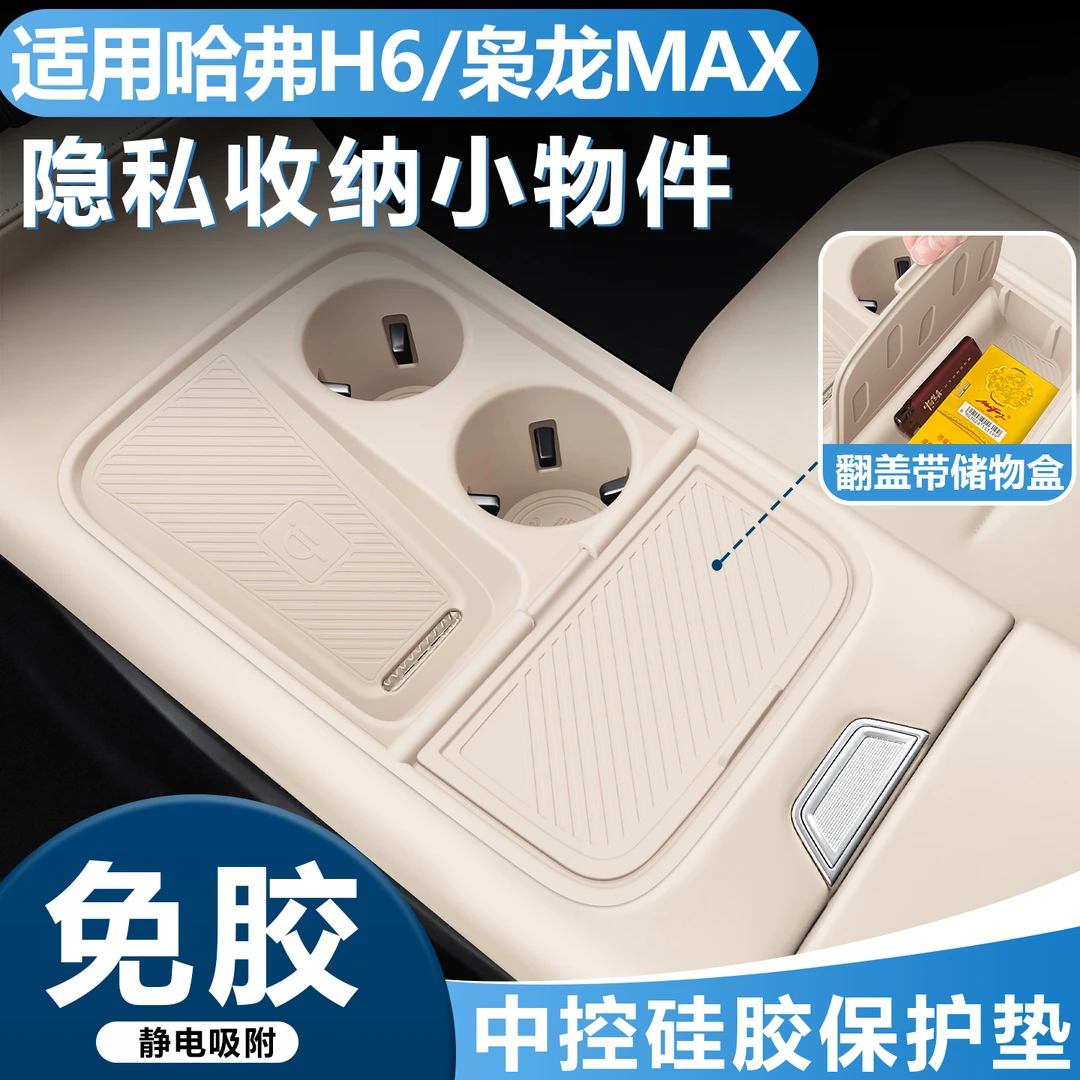 适用新一代于哈弗h6/枭龙max二代中控无线充硅胶套档位杯垫车用品