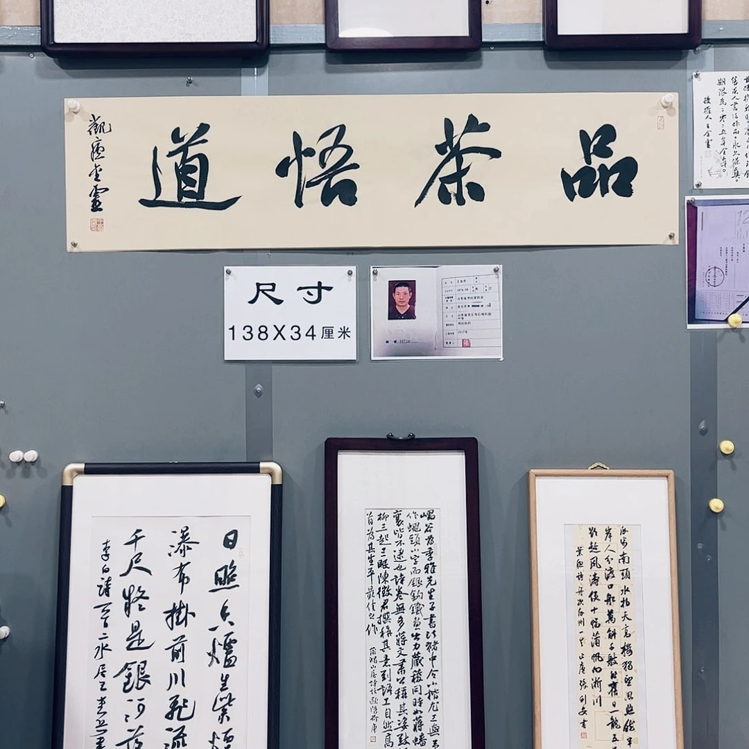 书法王金灵作品四平尺品茶悟道