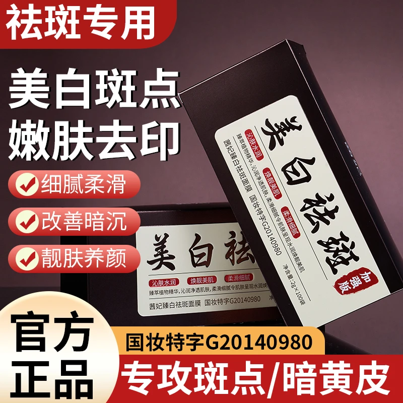 茜妃臻白祛斑面膜 100袋/盒