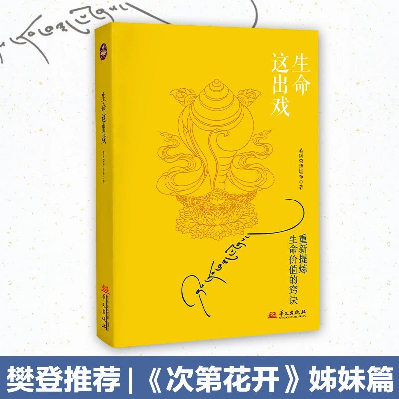 【博集】生命这出戏 希阿荣博堪布代表作，《次第花开》姊妹篇！