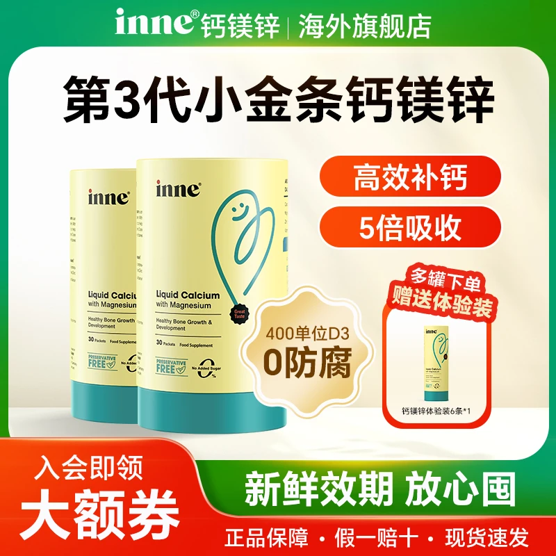 【少夜闹】inne儿童液体钙小金条钙镁锌婴幼儿宝宝补钙钙柠檬酸钙