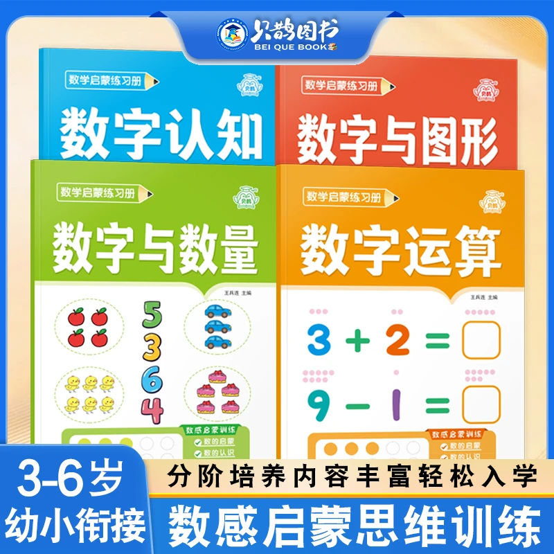 3-6岁幼儿趣味数学思维练习册一日一练幼小衔接数感启蒙练习专项