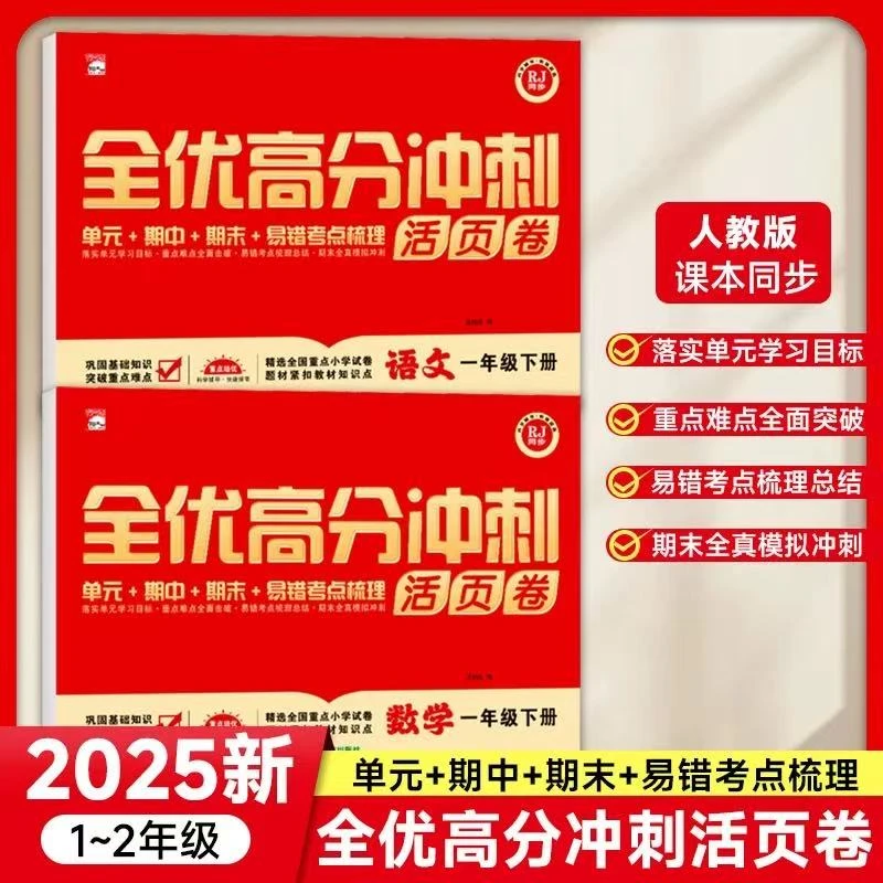 人教同步全优高分冲刺活页卷单元期中期末语文数学一二年级试卷